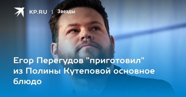 Егор Перегудов «приготовил» из Полины Кутеповой основное блюдо