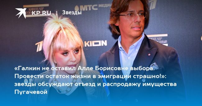 «Галкин не оставил Алле Борисовне выбора. Провести остаток жизни в эмиграции страшно!»: звезды обсуждают отъезд и распродажу имущества Пугачевой