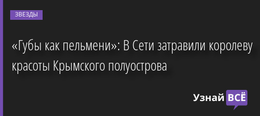 🤣 «Губы как пельмени»: В Сети затравили королеву красоты Крымского полуострова 01.06.2022 | Звезды, шоу-бизнес