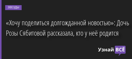 «Хочу поделиться долгожданной новостью»: Дочь Розы Сябитовой рассказала, кто у неё родится 01.06.2022 | Звезды, шоу-бизнес