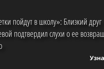 «..И детки пойдут в школу»: Близкий друг Пугачевой подтвердил слухи о ее возвращении в Россию 22.06.2022 | Звезды, шоу-бизнес
