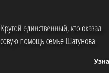 Игорь Крутой единственный, кто оказал финансовую помощь семье Шатунова 27.06.2022 | Звезды, шоу-бизнес