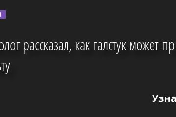 Кардиолог рассказал, как галстук может привести к инсульту 16.06.2022 | Новости в России