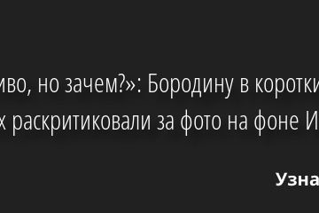 «Красиво, но зачем?»: Бородину в коротких шортах раскритиковали за фото на фоне Исаакия 01.06.2022 | Звезды, шоу-бизнес
