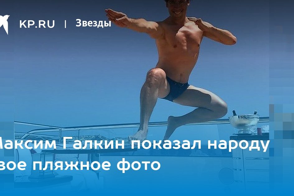 Максим Галкин показал народу свое пляжное фото