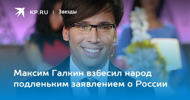 Максим Галкин взбесил народ подленьким заявлением о России
