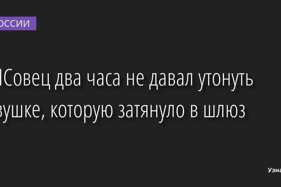 МЧСовец два часа не давал утонуть девушке, которую затянуло в шлюз 28.06.2022 | Новости в России