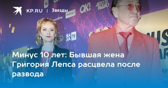 Минус 10 лет: Бывшая жена Григория Лепса расцвела после развода
