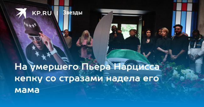 На умершего Пьера Нарцисса кепку со стразами надела его мама
