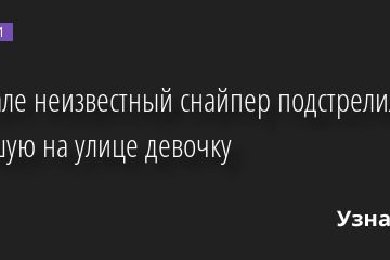 На Урале неизвестный снайпер подстрелил гулявшую на улице девочку 23.06.2022 | Новости в России