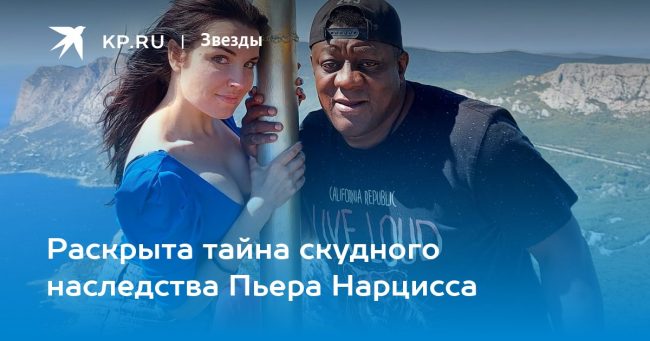 Наследство Пьера Нарцисса: раскрыто, что артист оставил близким