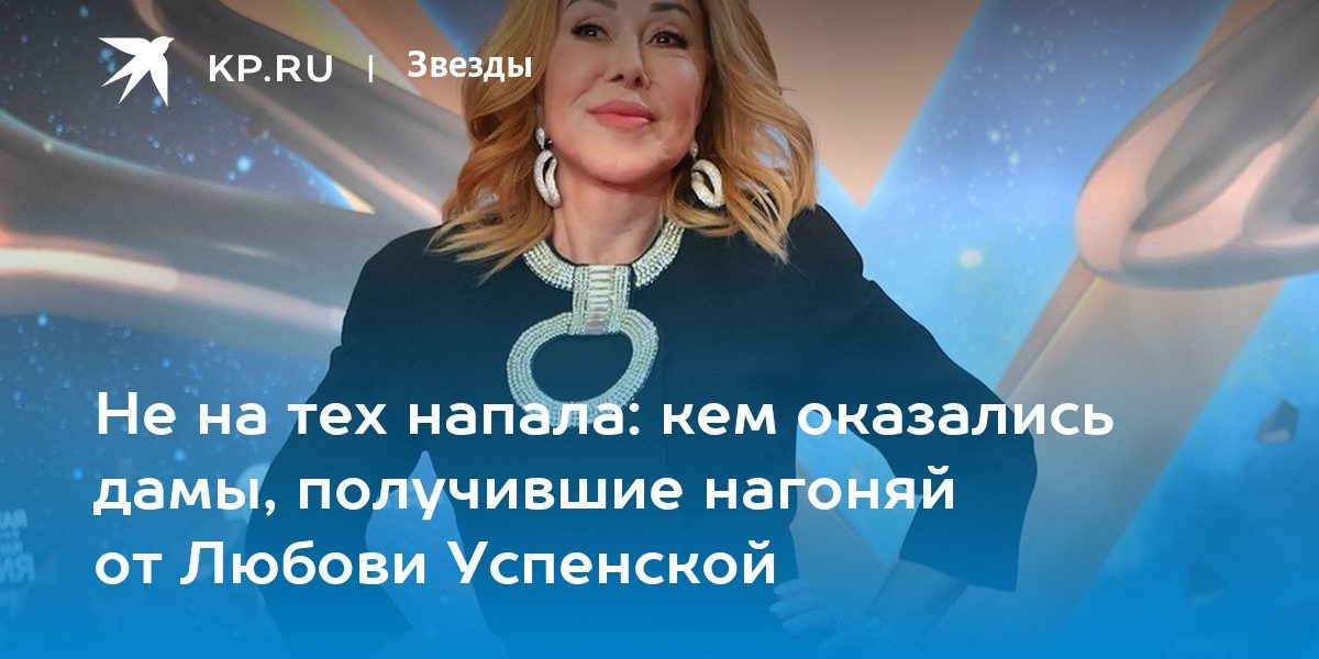 Не на тех напала: кем оказались дамы, получившие нагоняй от Любови Успенской