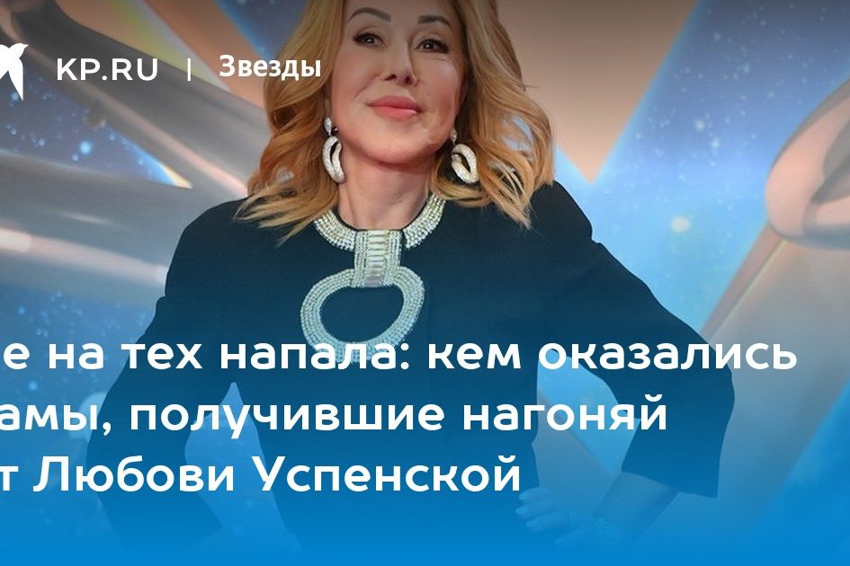 Не на тех напала: кем оказались дамы, получившие нагоняй от Любови Успенской