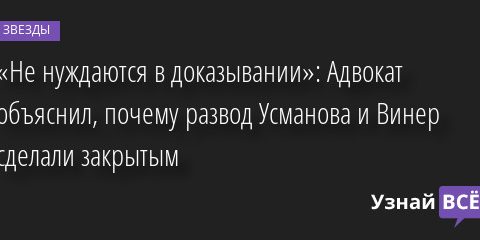 «Не нуждаются в доказывании»: Адвокат объяснил, почему развод Усманова и Винер сделали закрытым 07.06.2022 | Звезды, шоу-бизнес
