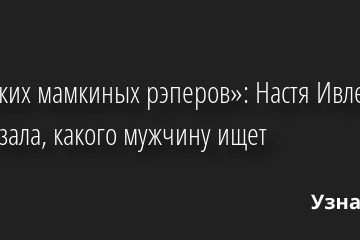 «Никаких мамкиных рэперов»: Настя Ивлеева рассказала, какого мужчину ищет 09.06.2022 | Звезды, шоу-бизнес