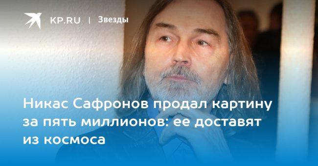 Никас Сафронов продал картину за пять миллионов: ее доставят из космоса