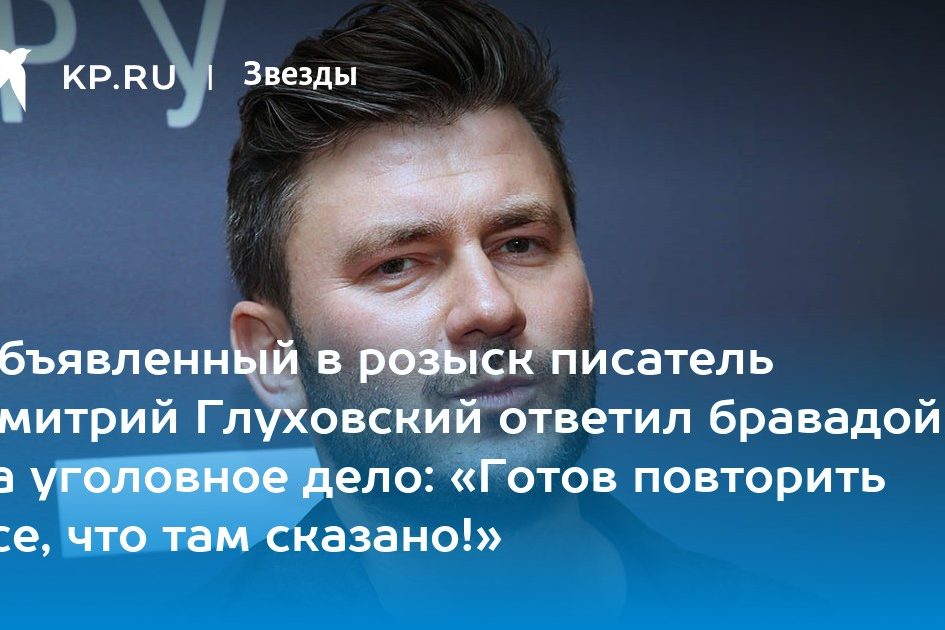 Объявленный в розыск писатель Дмитрий Глуховский ответил бравадой на уголовное дело: «Готов повторить все, что там сказано!»