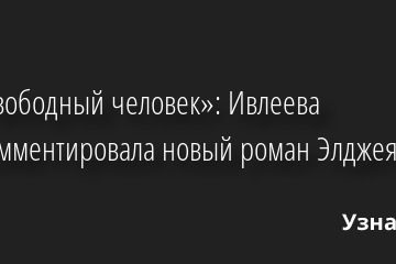 «Он свободный человек»: Ивлеева прокомментировала новый роман Элджея 31.05.2022 | Звезды, шоу-бизнес