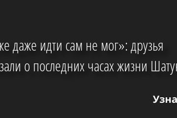 😥 «Он уже даже идти сам не мог»: друзья рассказали о последних часах жизни Шатунова 23.06.2022 | Звезды, шоу-бизнес