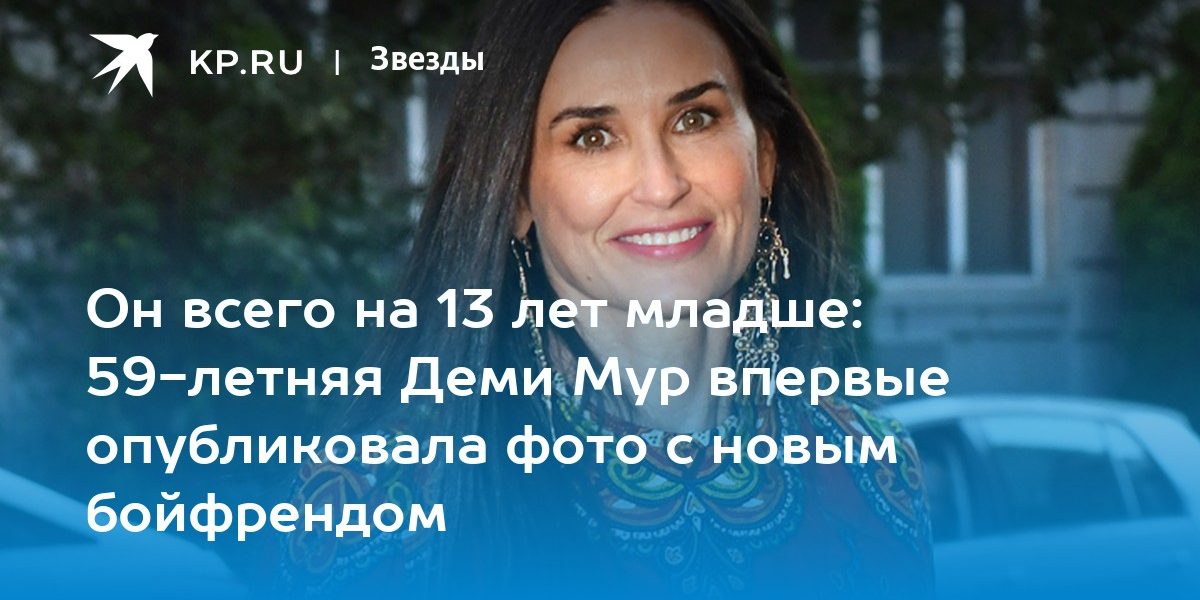 Он всего на 13 лет младше: 59-летняя Деми Мур впервые опубликовала фото с новым бойфрендом