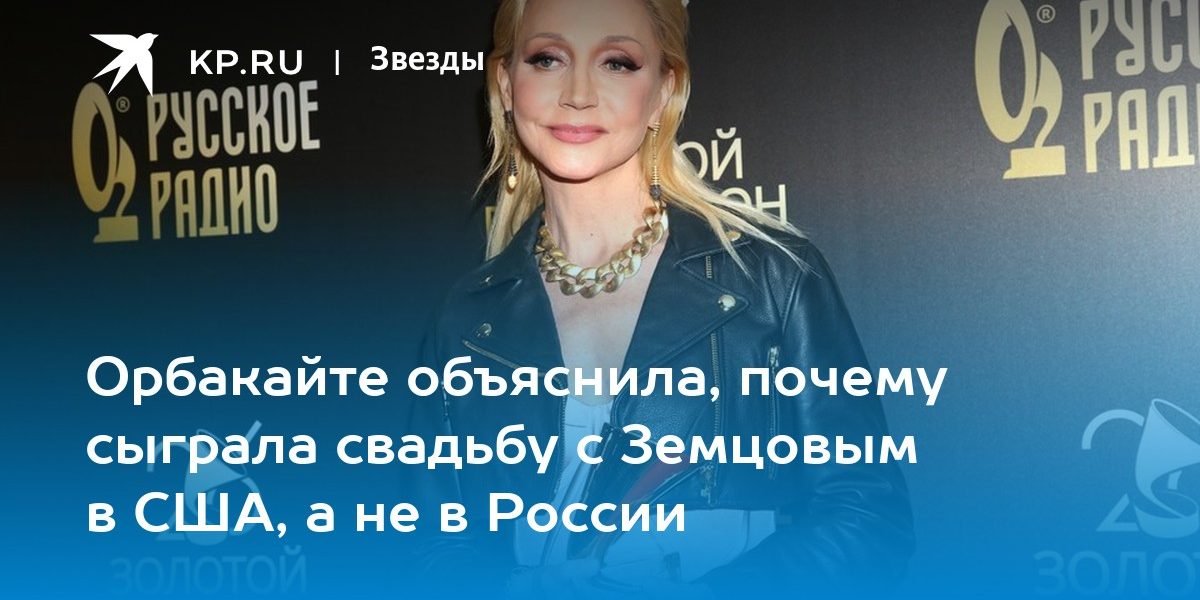 Орбакайте объяснила, почему сыграла свадьбу с Земцовым в США, а не в России