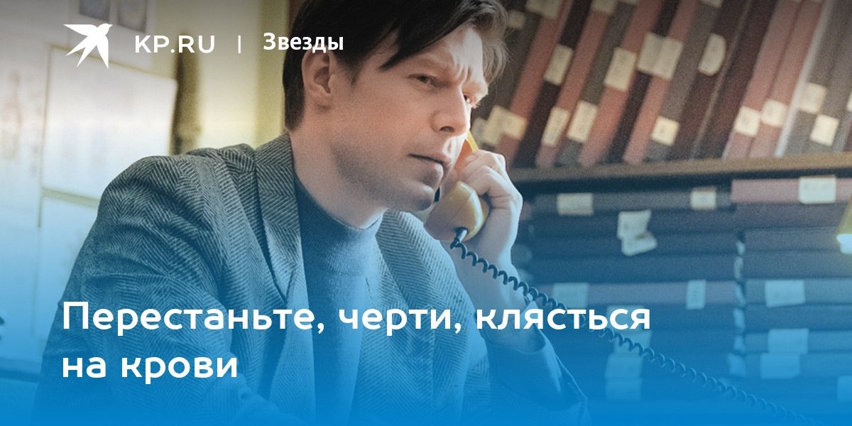 Перестаньте, черти, клясться на крови