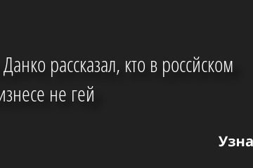 Певец Данко рассказал, кто в россйском шоу-бизнесе не гей 08.06.2022 | Звезды, шоу-бизнес