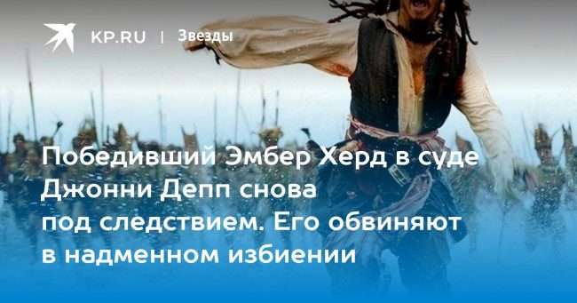 Победивший Эмбер Херд в суде Джонни Депп снова под следствием. Его обвиняют в надменном избиении