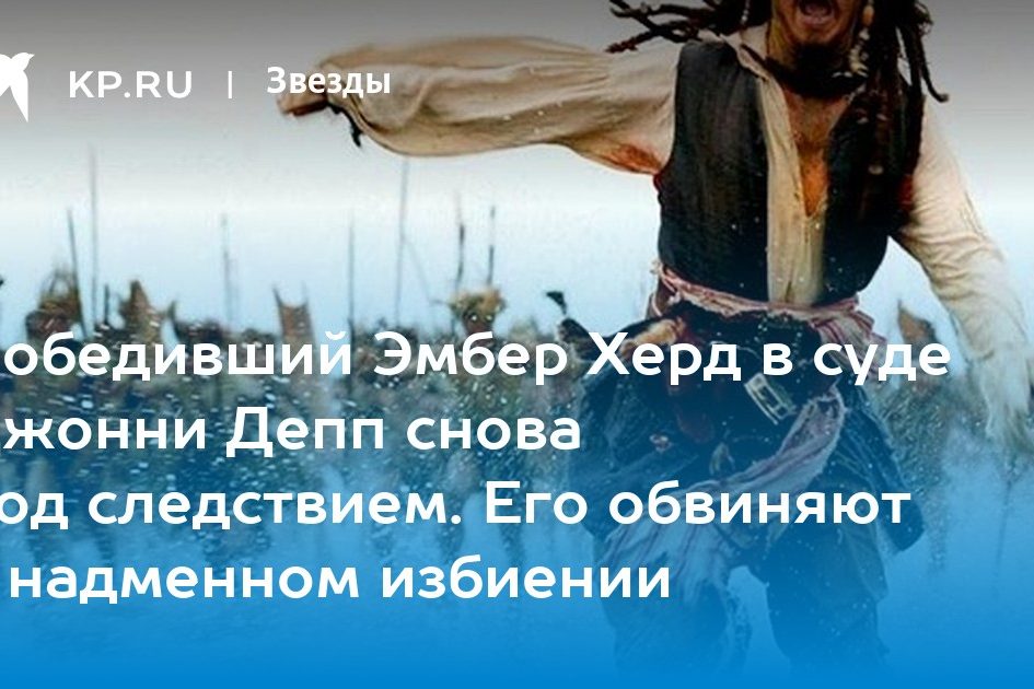 Победивший Эмбер Херд в суде Джонни Депп снова под следствием. Его обвиняют в надменном избиении
