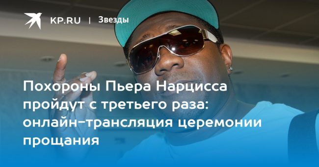 Похороны Пьера Нарцисса 30 июня 2022: онлайн-трансляция церемонии прощания