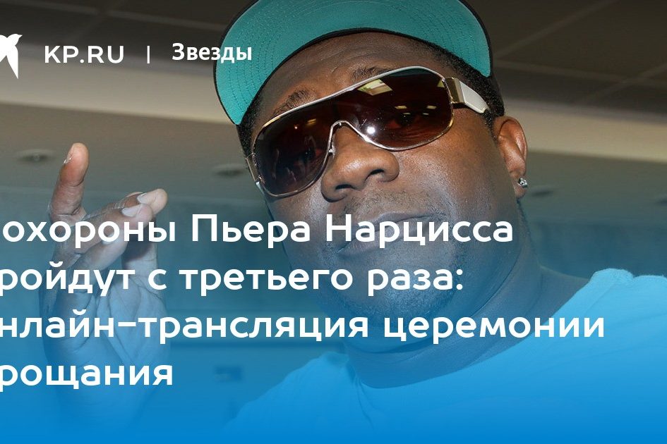 Похороны Пьера Нарцисса 30 июня 2022: онлайн-трансляция церемонии прощания