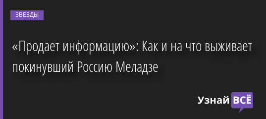 «Продает информацию»: Как и на что выживает покинувший Россию Меладзе 09.06.2022 | Звезды, шоу-бизнес