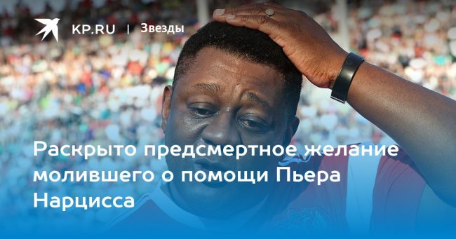 Раскрыто предсмертное желание молившего о помощи Пьера Нарцисса