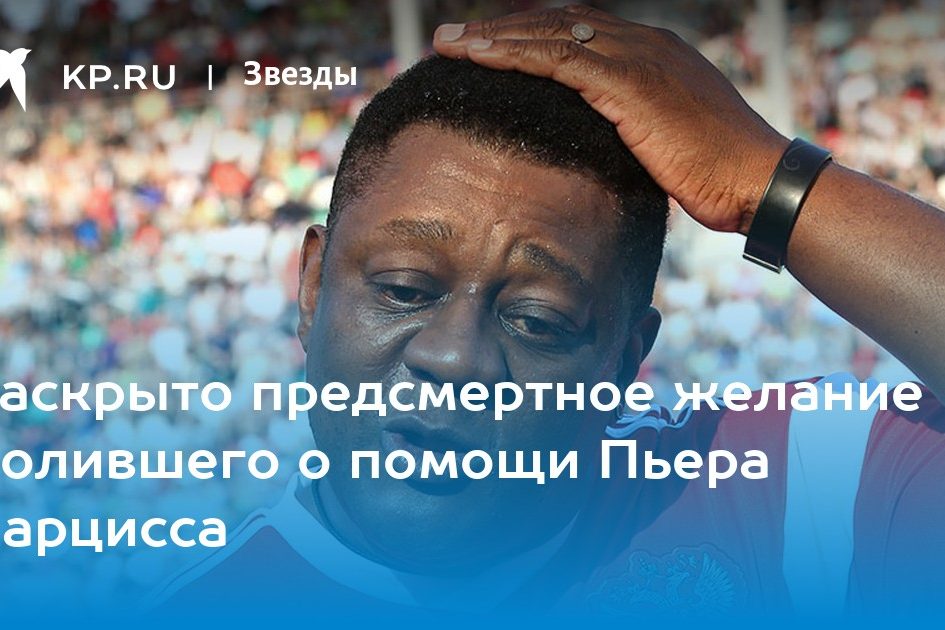 Раскрыто предсмертное желание молившего о помощи Пьера Нарцисса
