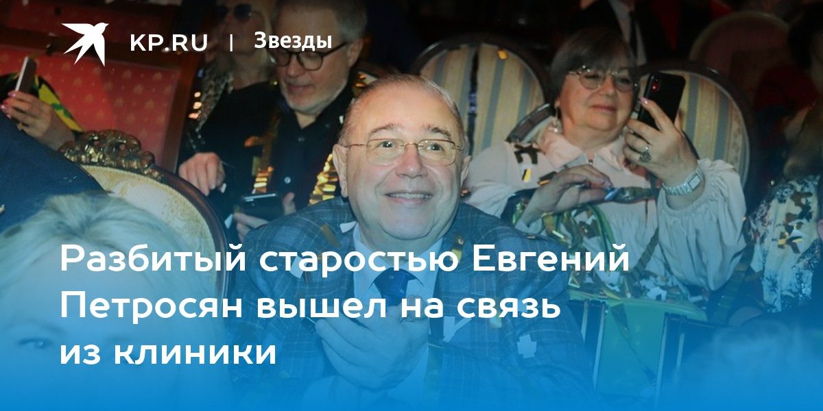 Разбитый старостью Евгений Петросян вышел на связь из клиники