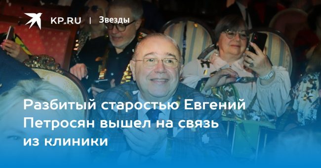 Разбитый старостью Евгений Петросян вышел на связь из клиники