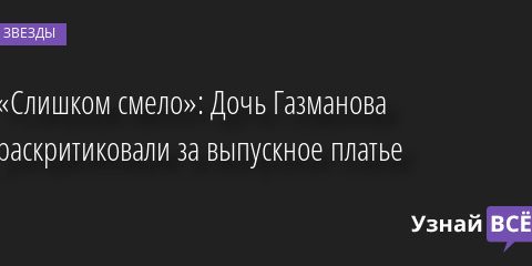«Слишком смело»: Дочь Газманова раскритиковали за выпускное платье 30.06.2022 | Звезды, шоу-бизнес