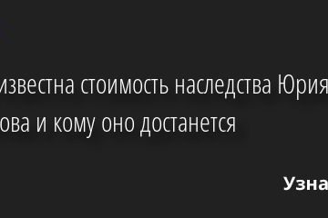 Стала известна стоимость наследства Юрия Шатунова и кому оно достанется 24.06.2022 | Звезды, шоу-бизнес