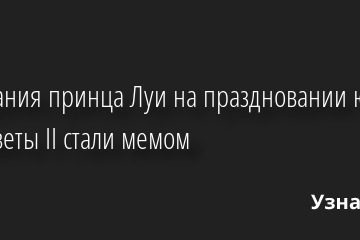 Страдания принца Луи на праздновании юбилея Елизаветы II стали мемом 02.06.2022 | Звезды, шоу-бизнес