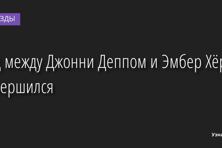 Суд между Джонни Деппом и Эмбер Хёрд завершился 02.06.2022 | Звезды, шоу-бизнес