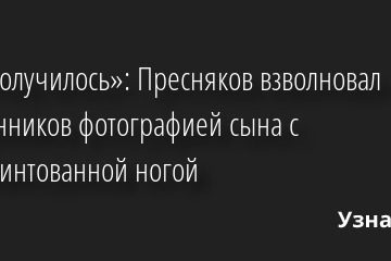 «Так получилось»: Пресняков взволновал поклонников фотографией сына с перебинтованной ногой 17.06.2022 | Звезды, шоу-бизнес