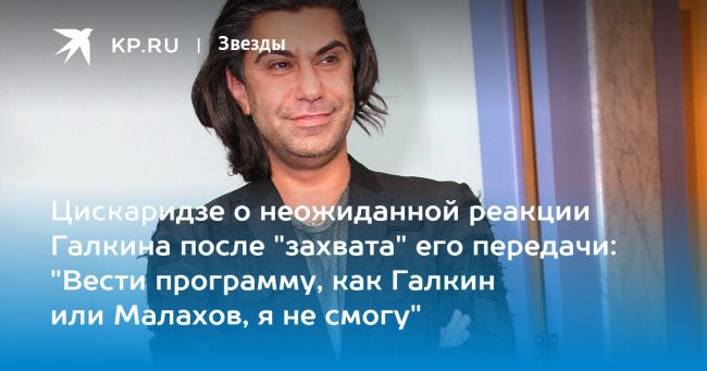 Цискаридзе о неожиданной реакции Галкина после «захвата» его передачи: «Вести программу, как Галкин или Малахов, я не смогу»