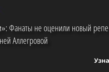 «Уходи»: Фанаты не оценили новый репертуар 70-летней Аллегровой 27.06.2022 | Звезды, шоу-бизнес