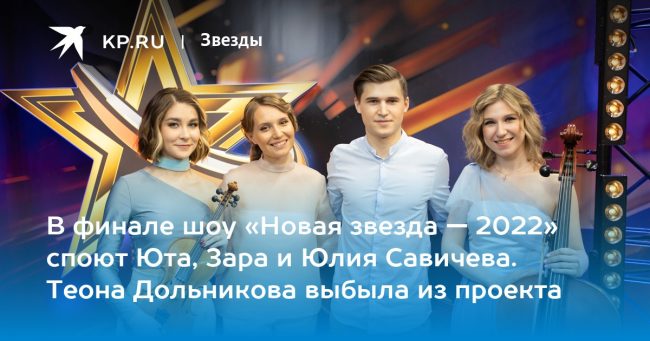 В финале шоу «Новая звезда — 2022» споют Юта, Зара и Юлия Савичева. Теона Дольникова выбыла из проекта