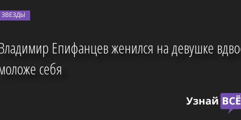 Владимир Епифанцев женился на девушке вдвое моложе себя 27.06.2022 | Звезды, шоу-бизнес