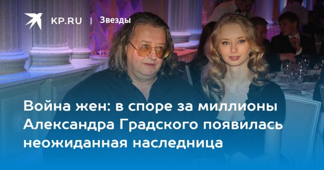 Война жен: в споре за миллионы Александра Градского появилась неожиданная наследница