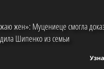 «Я уважаю жен»: Муцениеце смогла доказать, что не уводила Шипенко из семьи 15.06.2022 | Звезды, шоу-бизнес