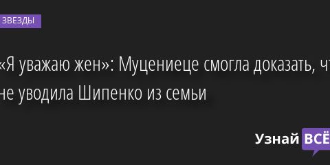 «Я уважаю жен»: Муцениеце смогла доказать, что не уводила Шипенко из семьи 15.06.2022 | Звезды, шоу-бизнес
