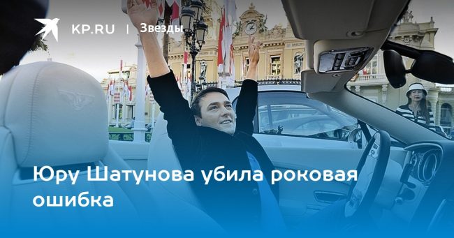 Юру Шатунова убила роковая ошибка