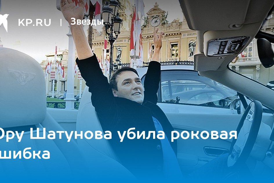 Юру Шатунова убила роковая ошибка